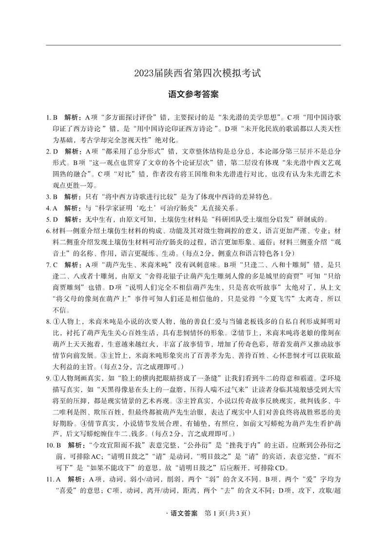 2022-2023学年陕西省高三下学期第四次模拟考试（菁师联盟）语文含答案01