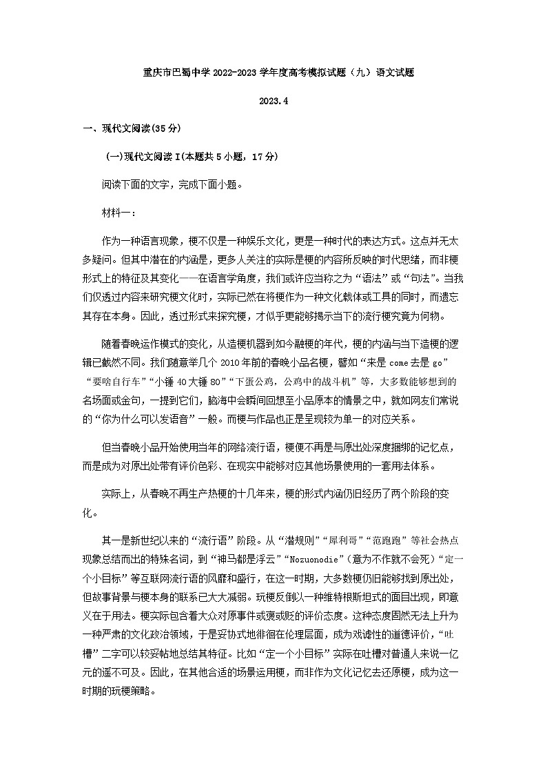 2023届重庆市巴蜀中学高三下学期高考模拟检测(九)语文试题含解析第1页