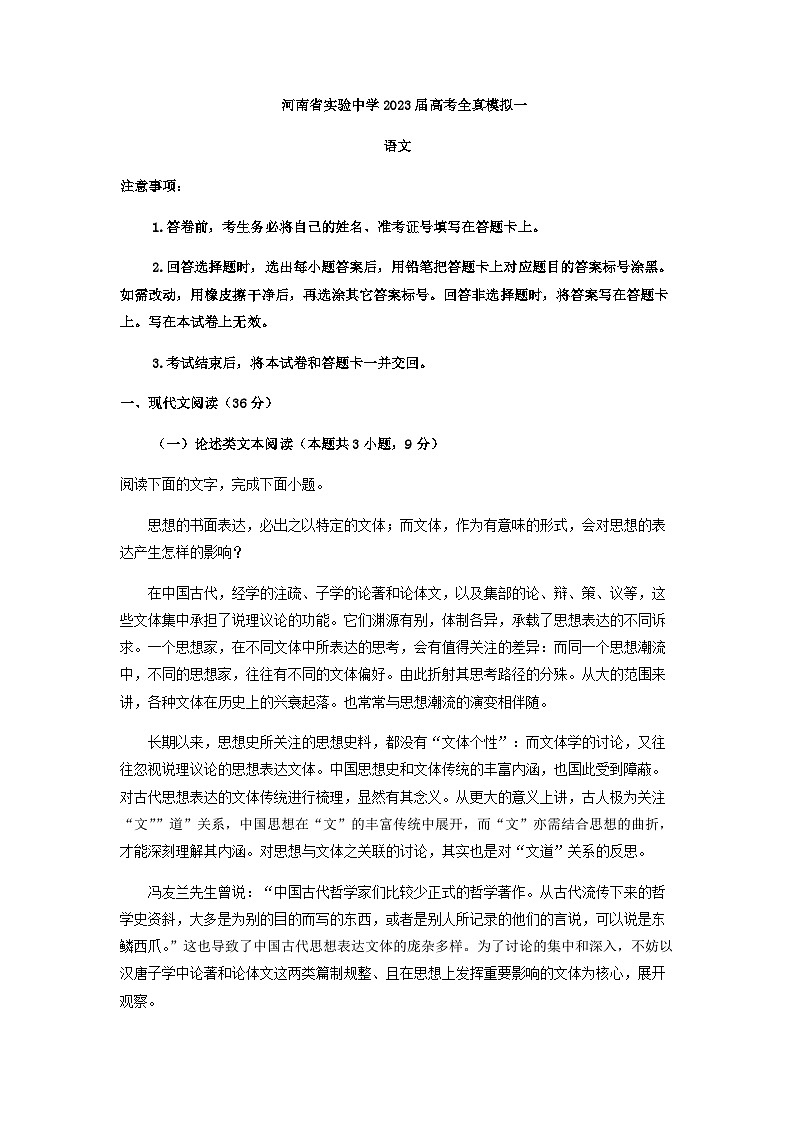 2023届河南省郑州市实验中学高三下学期全真模拟（一）语文试题含解析第1页