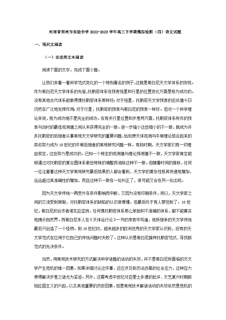 2023届河南省郑州市实验中学高三下学期模拟检测（四）语文试题含解析第1页