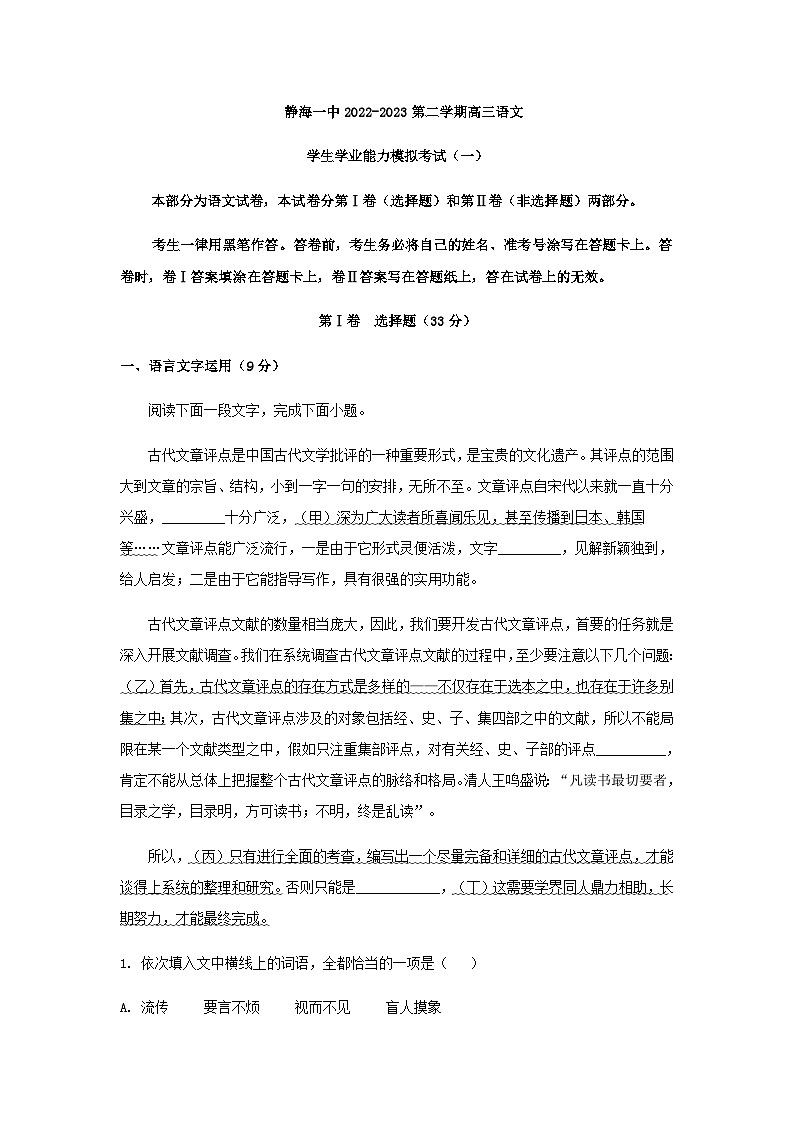 2023届天津市静海区一中高三下学期学生学业能力模拟检测（一）语文试题含答案第1页