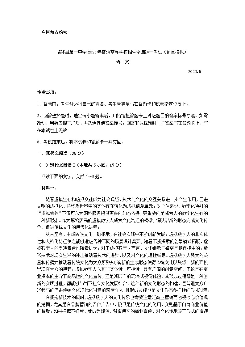 2023届山东省临沂市临沭县第一中学高三下学期模拟预测语文试题含答案第1页