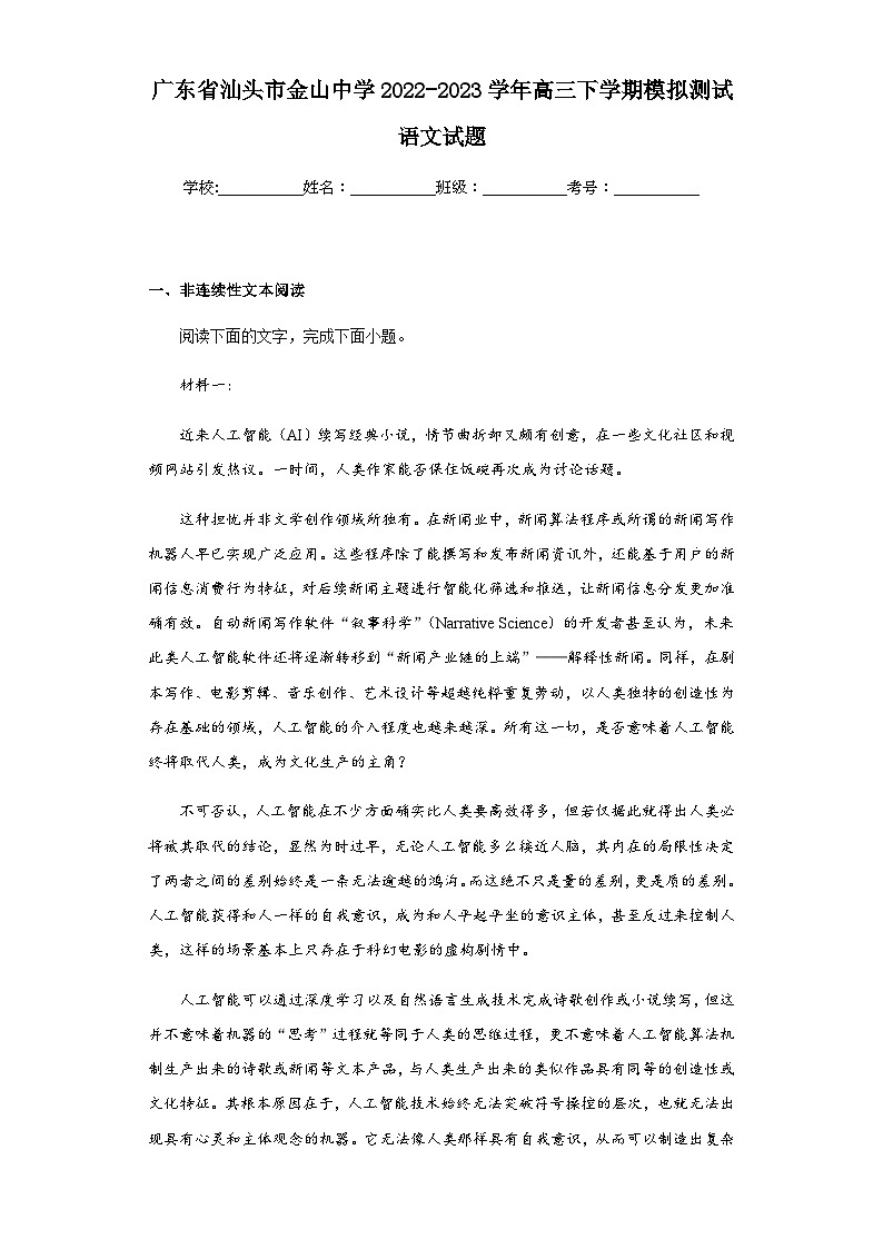2022-2023学年广东省汕头市金山中学高三下学期模拟测试语文试题含解析01