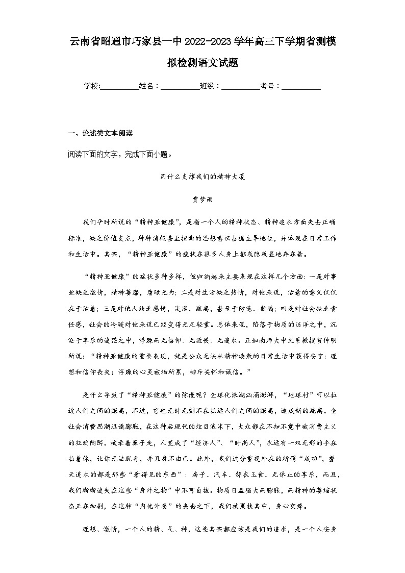 2022-2023学年云南省昭通市巧家县一中高三下学期省测模拟检测语文试题含解析第1页