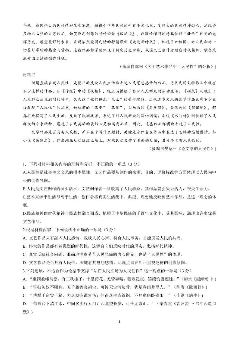 2023届湖南省长沙市长郡中学高三下学期模拟试卷（二）（二模）语文PDF版含答案02