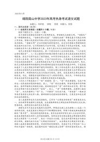 2022-2023学年四川省绵阳南山中学高三下学期高考热身考试语文PDF版含答案