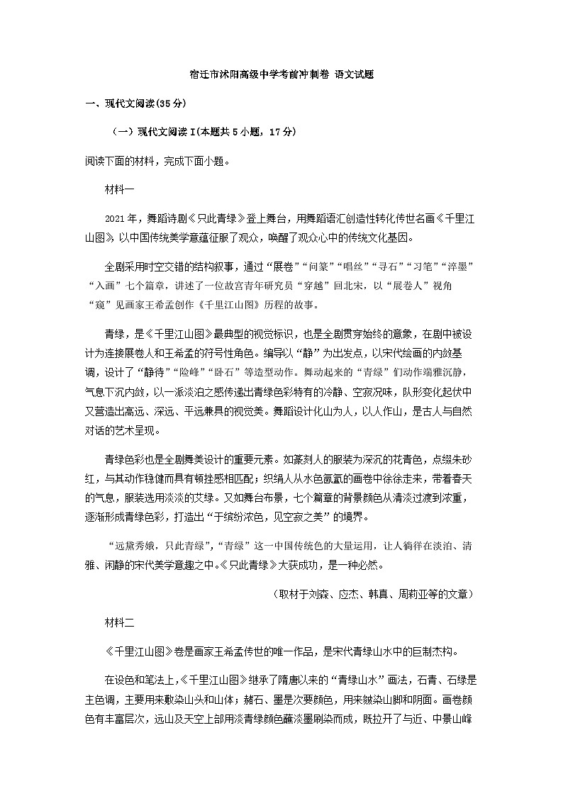 2023届江苏省宿迁市沭阳县高级中学高三下学期考前冲刺训练语文试题含答案第1页