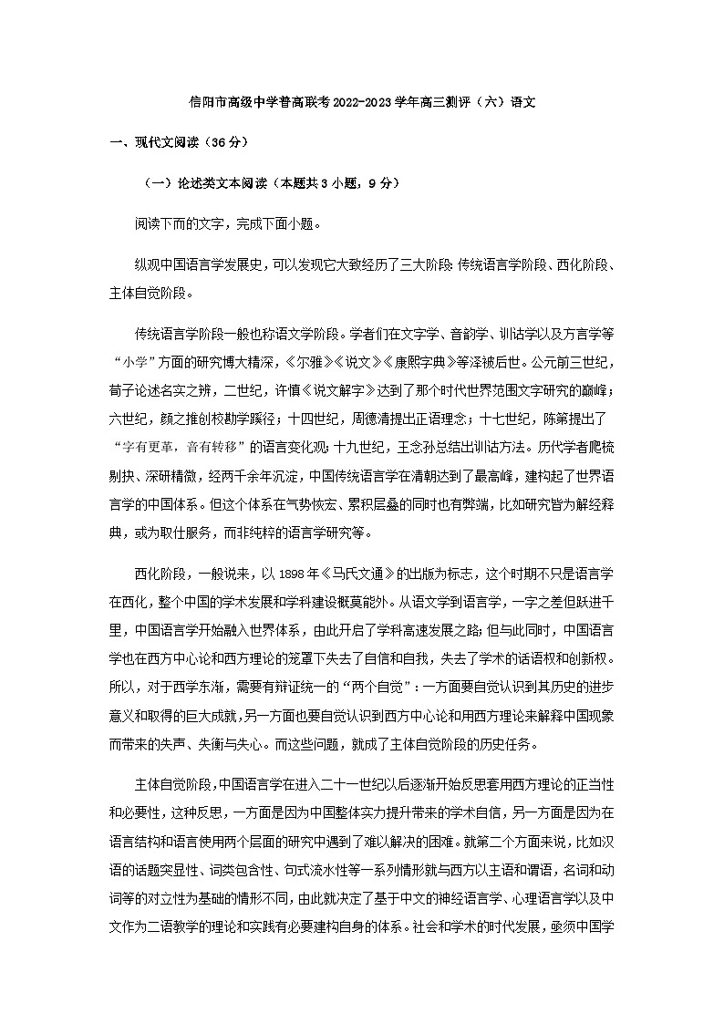 2023届河南省信阳市高级中学普高联考高三下学期测评(六)语文试题含解析01