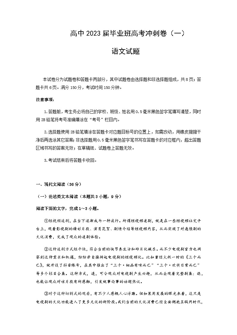2023届四川省成都市石室中学高三下学期高考冲刺卷（一）语文含答案第1页
