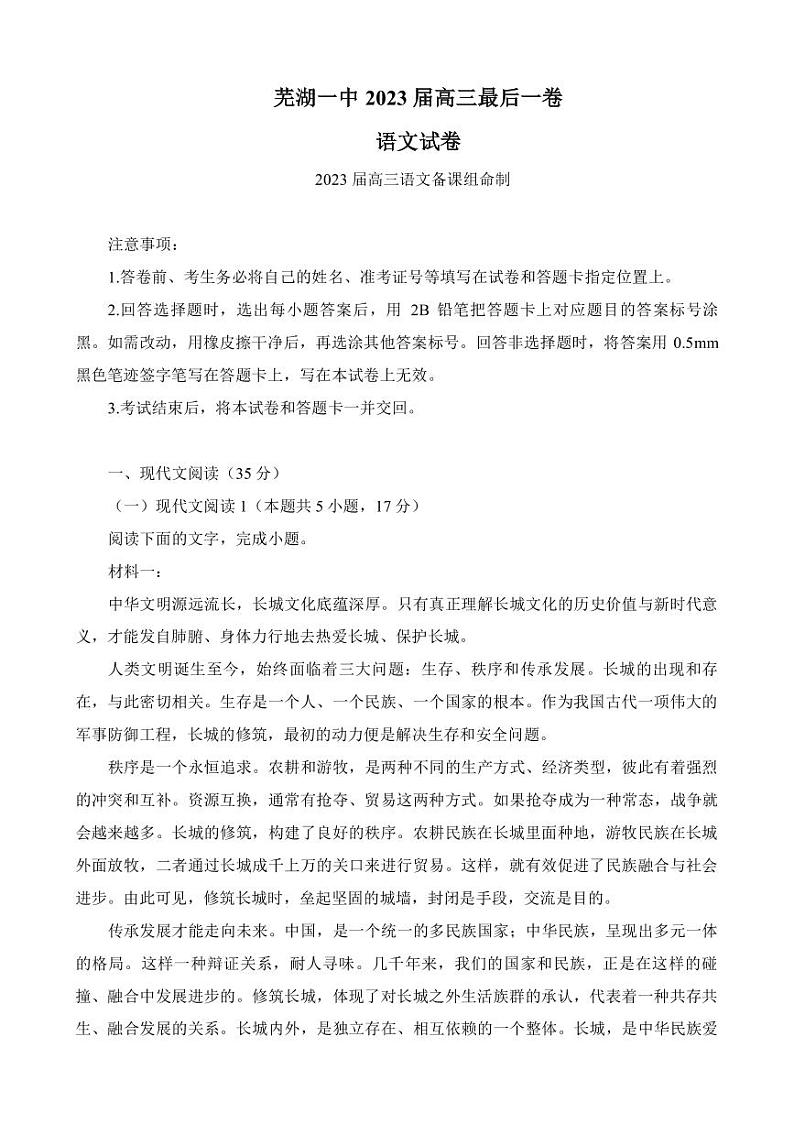 2022-2023学年安徽省芜湖市第一中学高三下学期最后一卷语文试题PDF版含答案01
