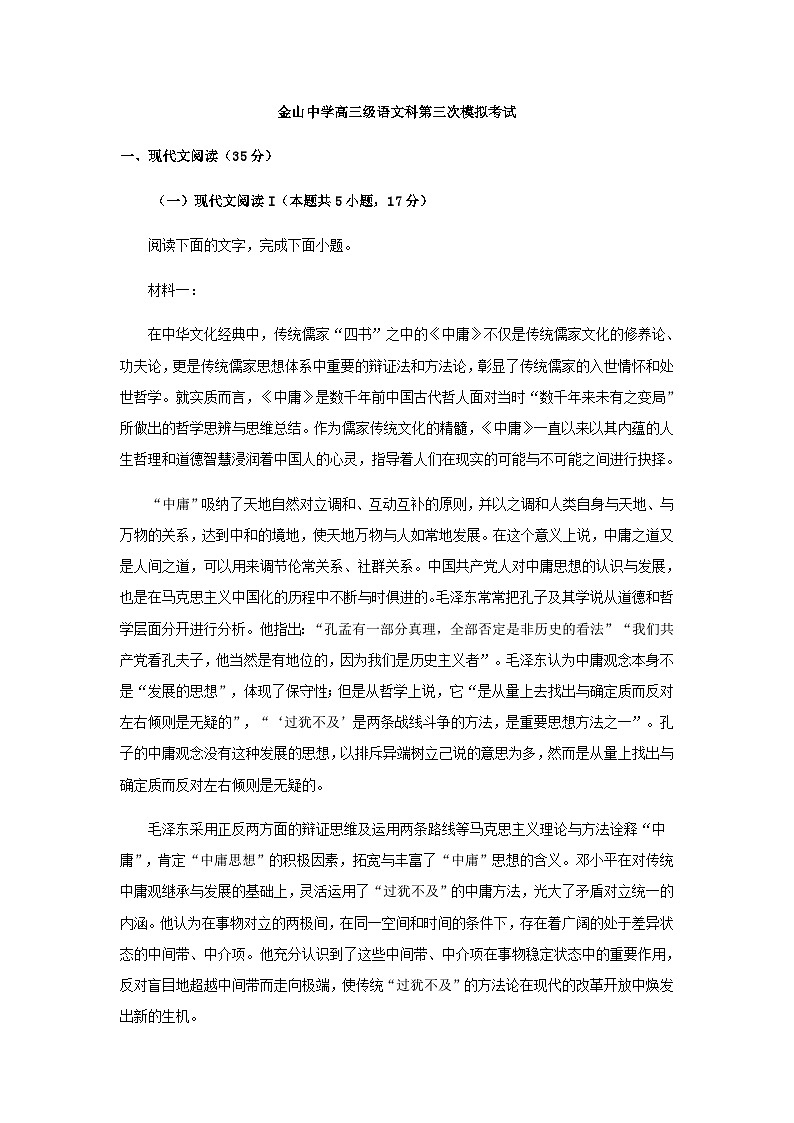 2023届广东省汕头市金山中学高三三模语文试题含解析第1页