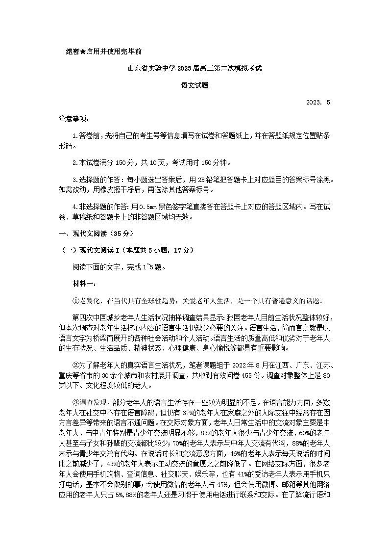 2023届山东省实验中学高三模拟语文试题含答案01