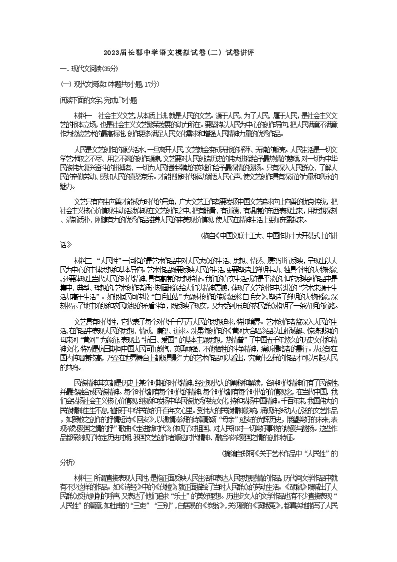 2023届湖南省长沙市长郡中学高三二模语文试卷含解析第1页