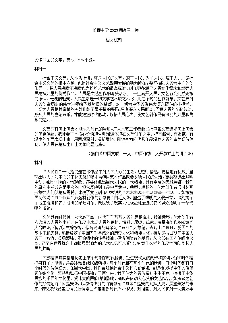2023届湖南省长沙市长郡中学高三二模语文试卷含答案01