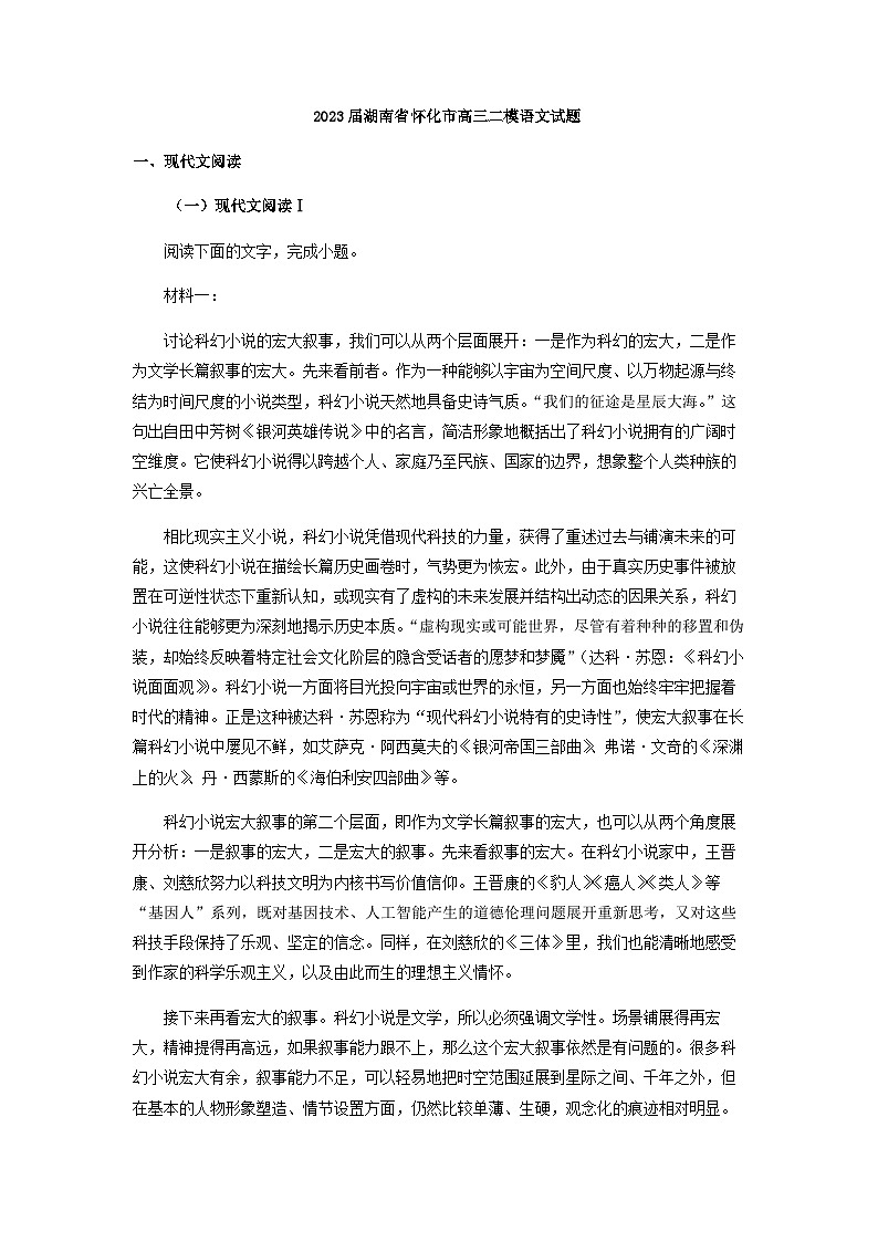 2023届湖南省怀化市高三二模语文试题含解析第1页