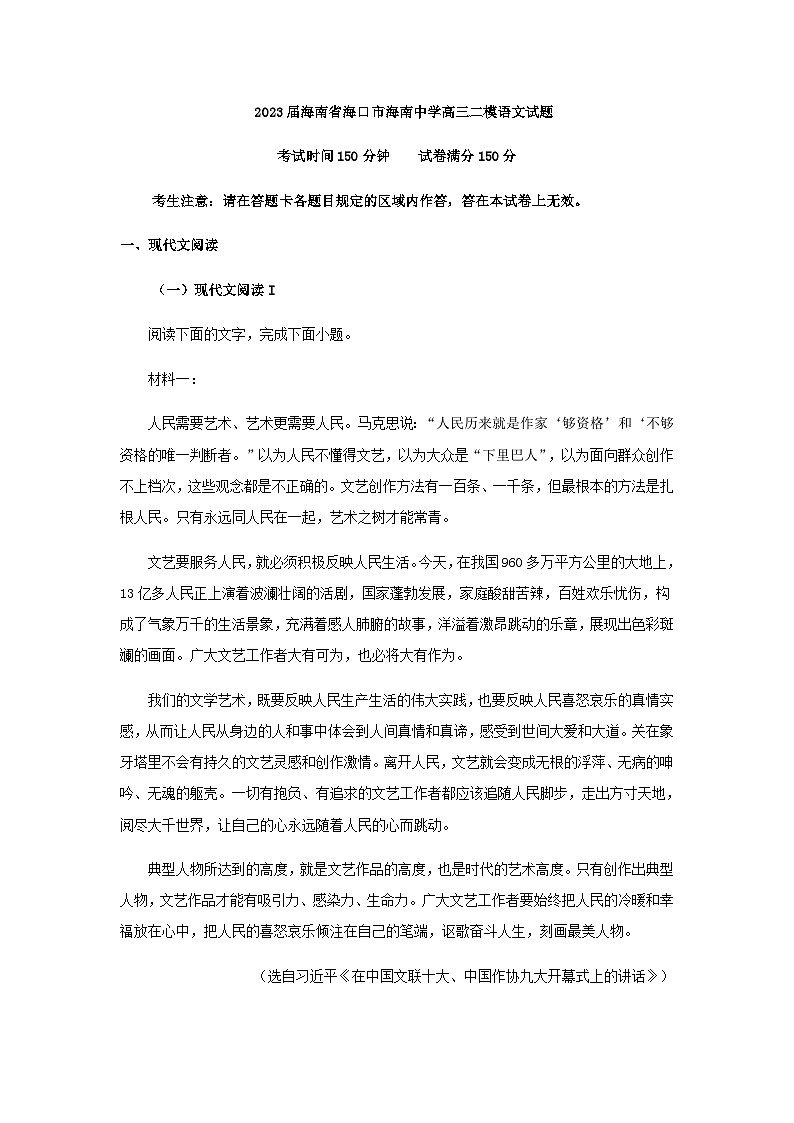 2023届海南省海口市海南中学高三二模语文试题含解析第1页