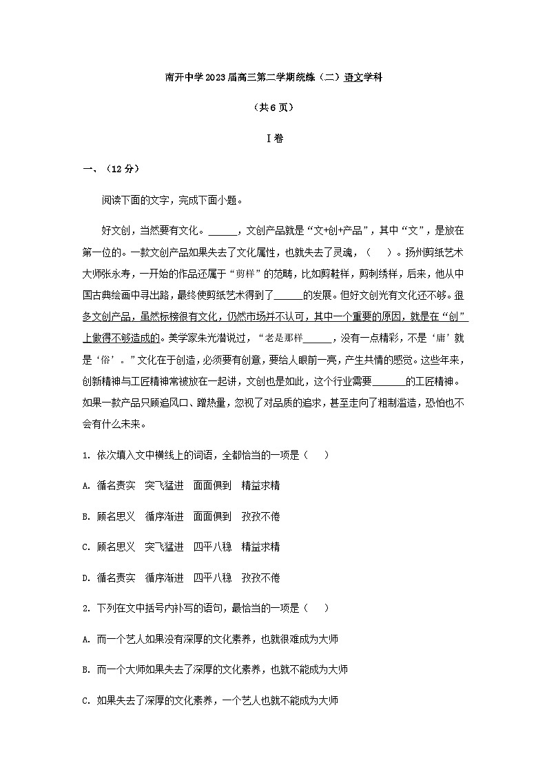 2023届天津市南开中学高三二模语文试题含解析01