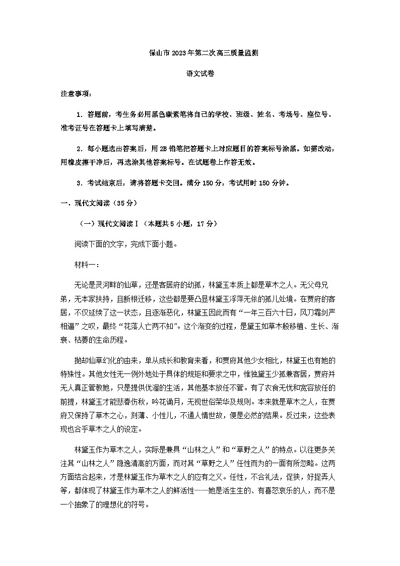 2023届云南省保山市高三二模语文试题含答案01