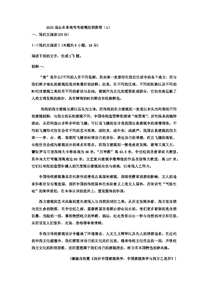 2023届山东省实验中学高考考前语文模拟预测卷（1）含答案第1页