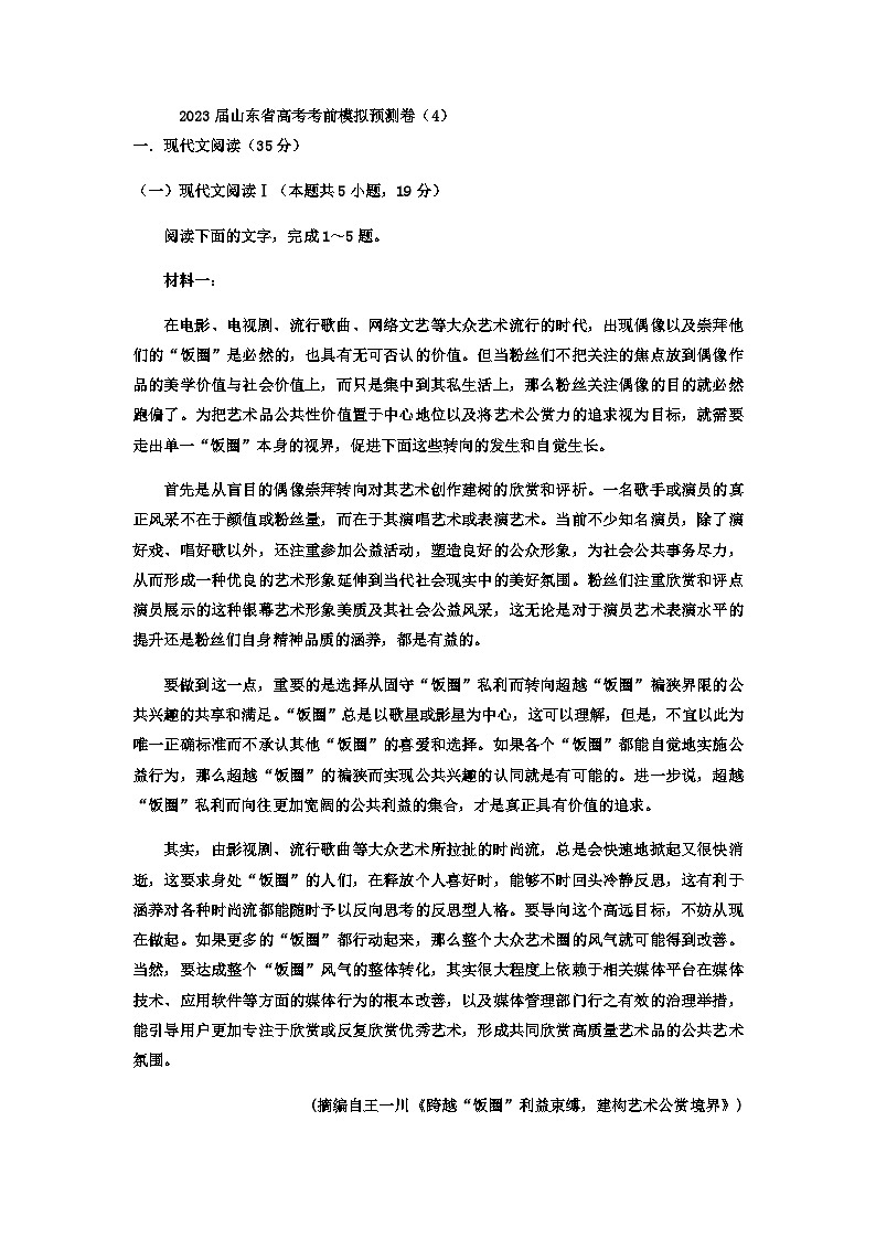2023届山东省实验中学高考考前语文模拟预测卷（4）含答案01