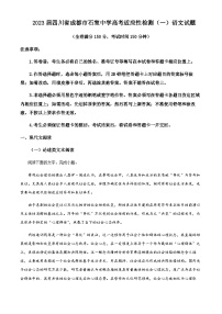 2023届四川省成都市石室中学高三高考适应性检测（二）语文试题含解析