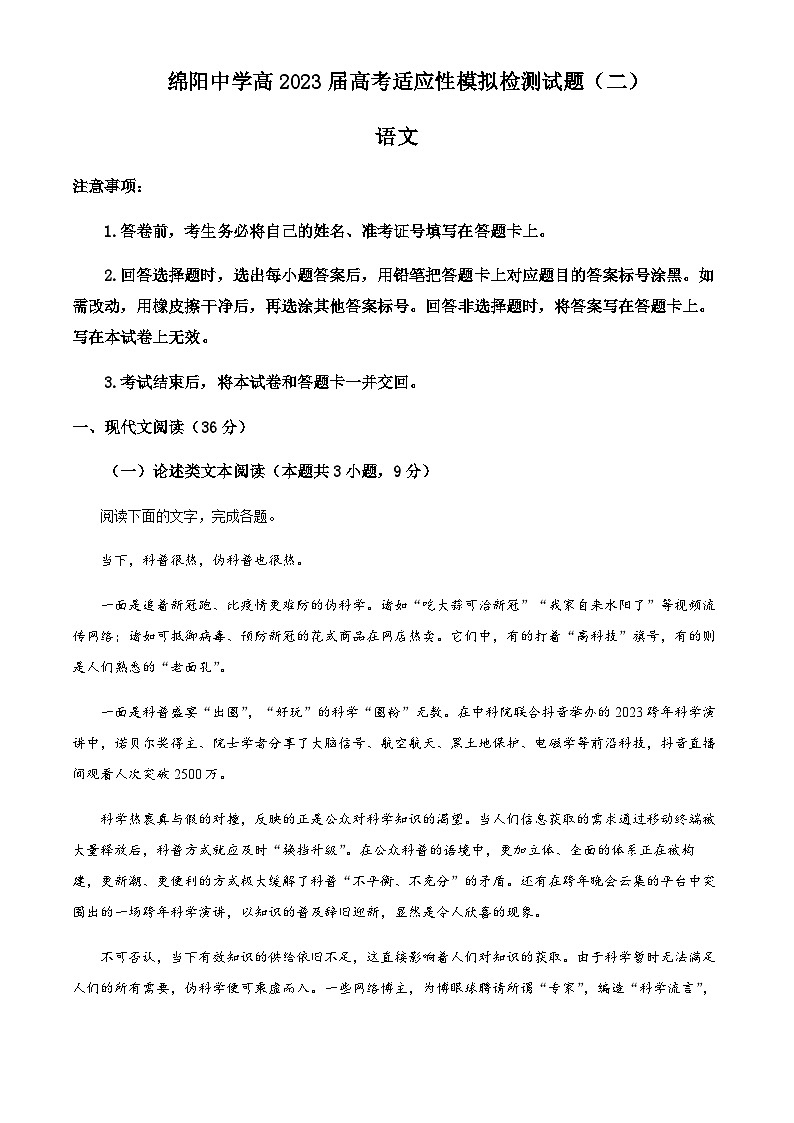 2023届四川省绵阳市绵阳中学高考适应性模拟检测（二）语文试题含解析01