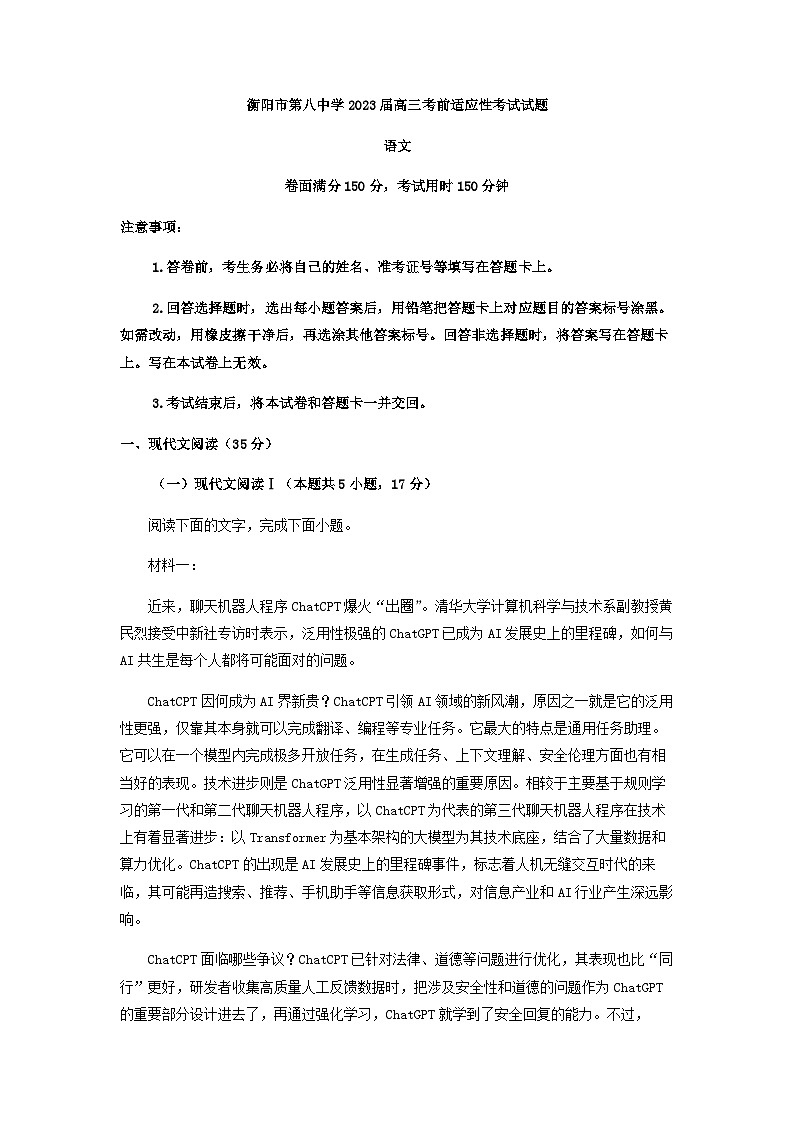 2023届湖南省衡阳市第八中学高三适应性检测语文试题含解析第1页