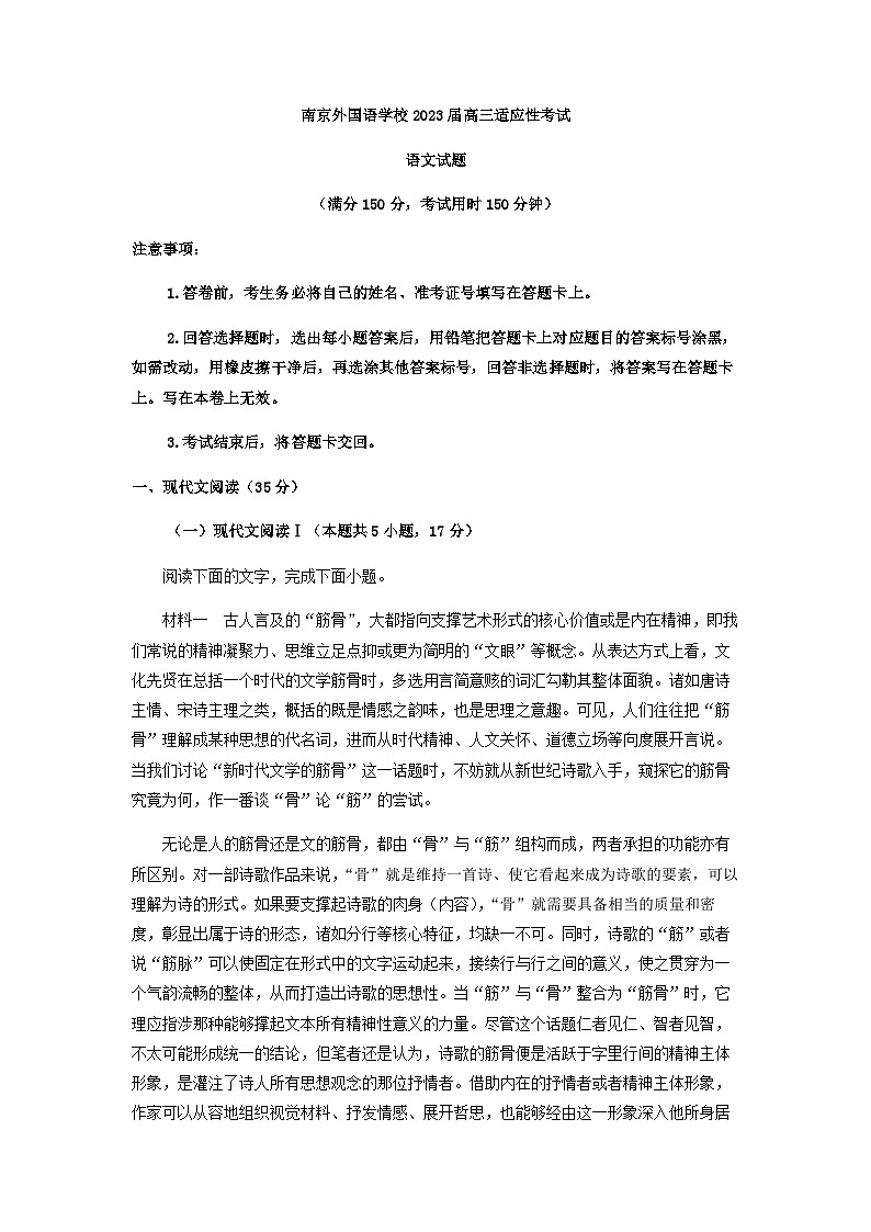 2023届江苏省南京外国语学校高三高考适应性检测语文试题含答案第1页
