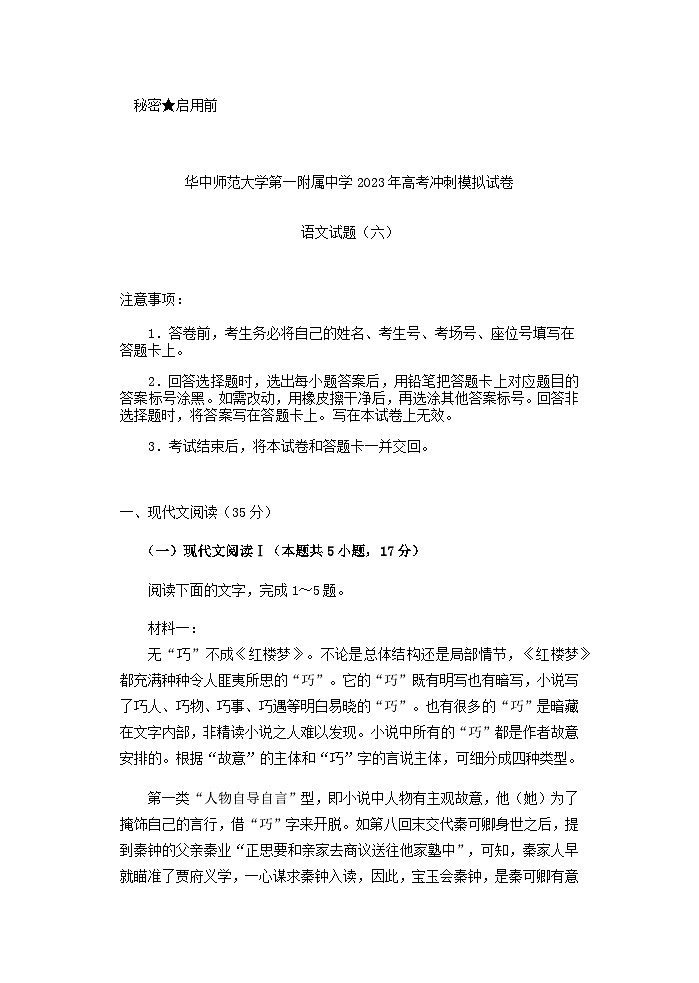 2023届湖北省华中师范大学第一附属中学高考冲刺模拟试卷语文试题（六）含答案01