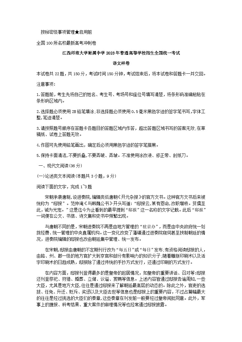 2023届江西省南昌市江西师范大学附属中学部分学校高三冲刺模拟语文试题含答案01