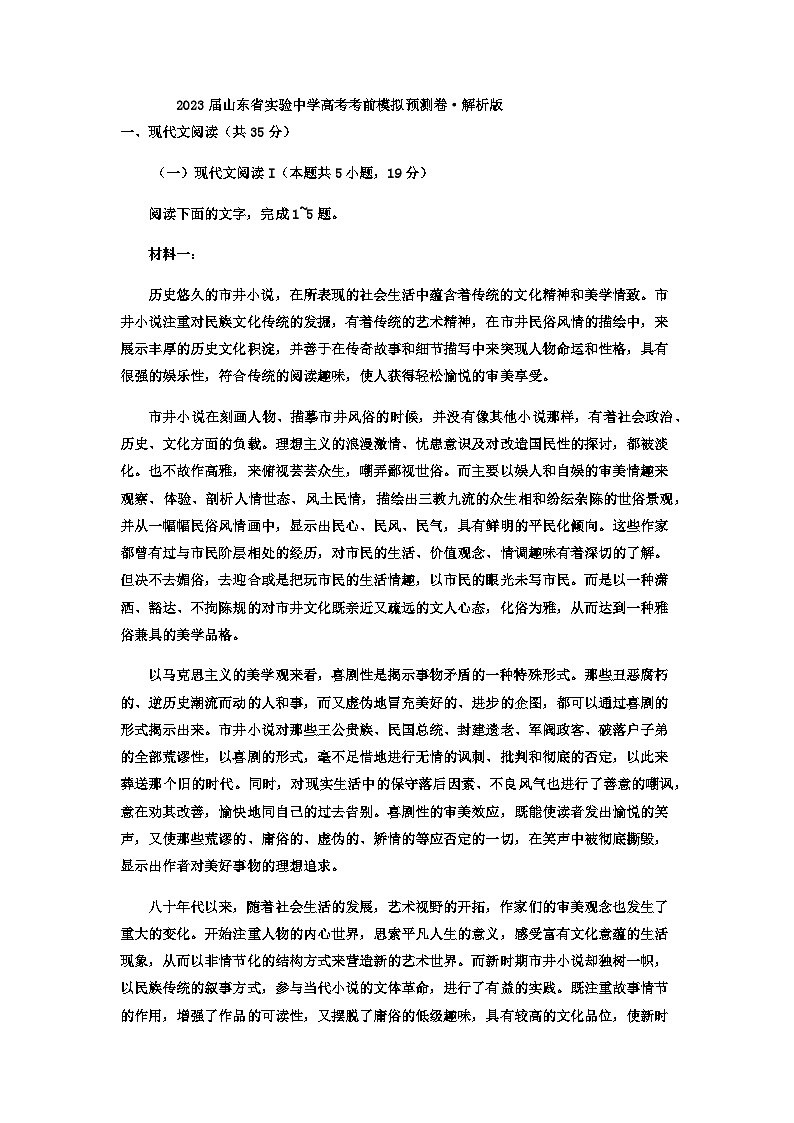 2023届山东省实验中学高考考前语文模拟预测卷含答案01