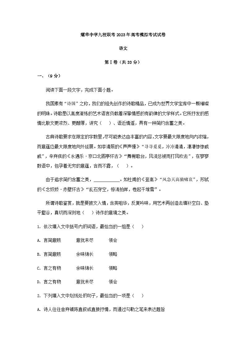 2023届天津市耀华中学九校高三联合模拟检测语文试题含解析第1页