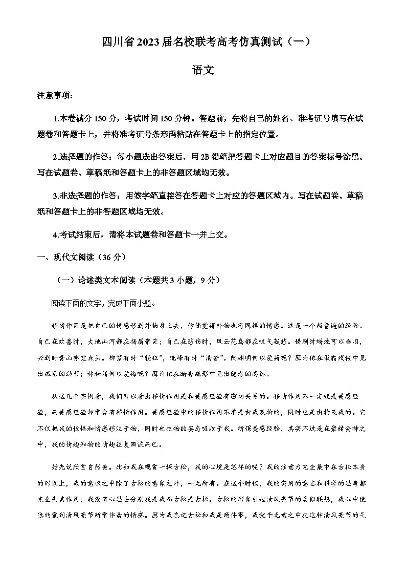 2022-2023学年四川省名校联考高三高考仿真检测（一）语文试题Word版含解析01