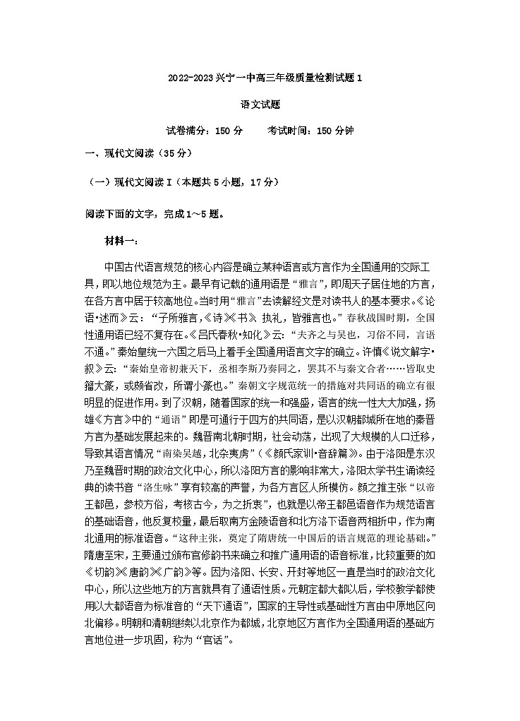 2023届广东省梅州市兴宁市第一中学高三年级质量检测语文试题101