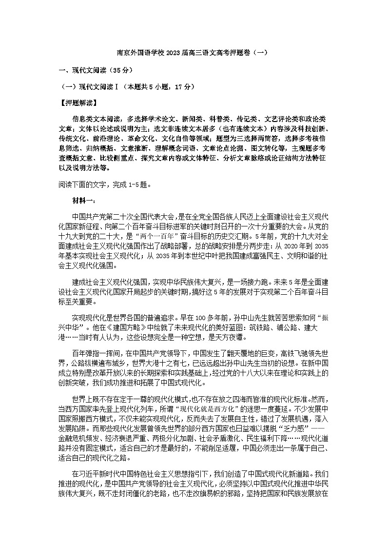2023届江苏省南京外国语学校高考押题卷（一）语文试题含答案第1页