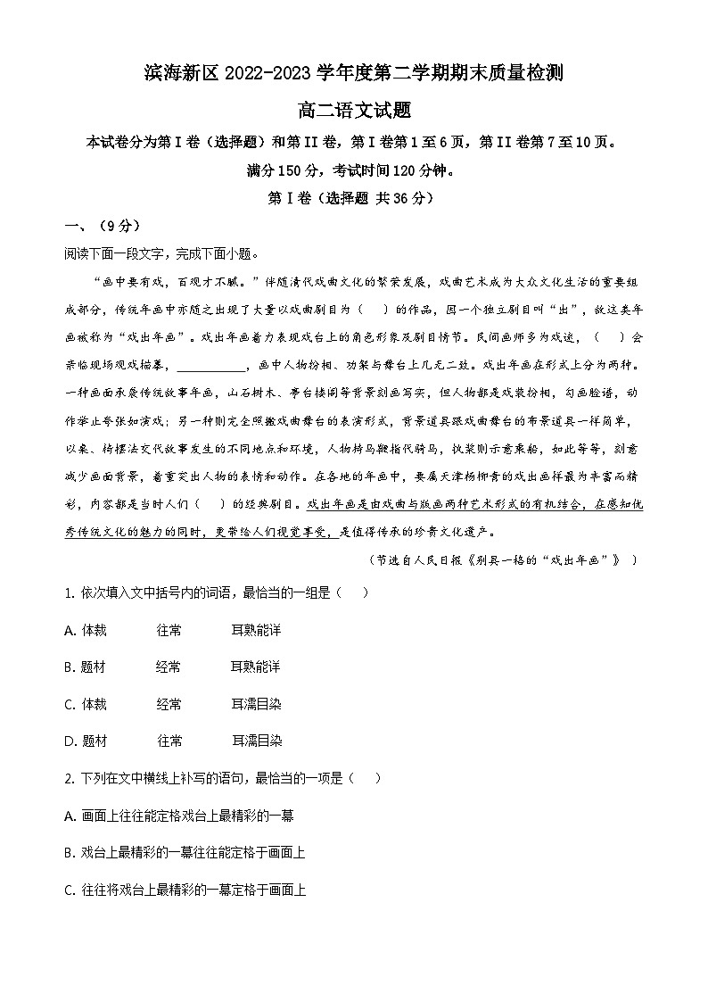 天津市滨海新区2022-2023学年高二下学期期末语文试题01