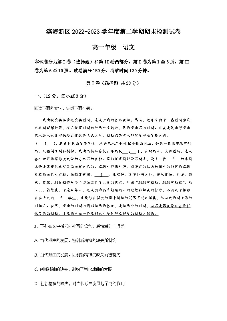 天津市滨海新区2022-2023学年高一下学期期末语文试题（原卷版）第1页