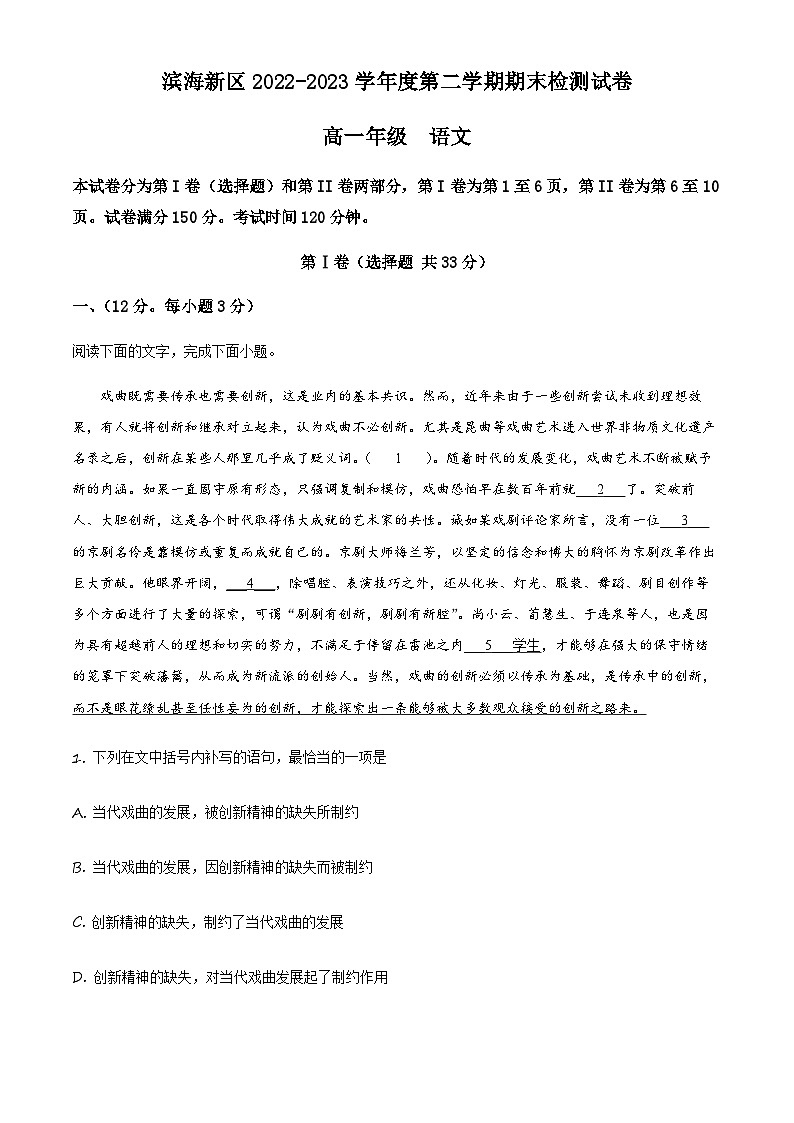 天津市滨海新区2022-2023学年高一下学期期末语文试题（解析版）第1页