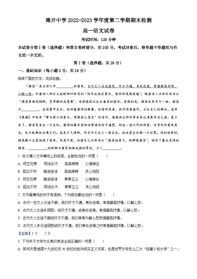 天津市南开区南开中学2022-2023学年高一下学期期末检测语文试题01