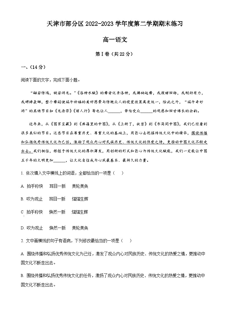 天津市部分区 2022-2023学年高一下学期期末语文试题01