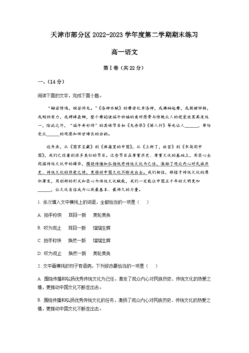 天津市部分区 2022-2023学年高一下学期期末语文试题01