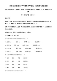 天津市东丽区 2022-2023学年高一下学期期末语文试题