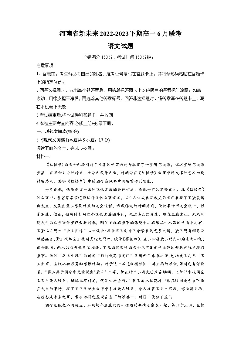 2023河南省新未来高一下学期6月期末联考语文试题含解析第1页