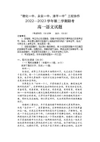 2023福建省德化一中、永安一中、漳平一中三校协作高一下学期5月联考语文试题含答案