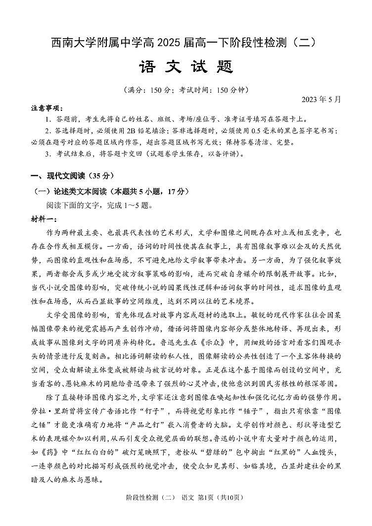 重庆市西南大学附属中学、重庆育才中学、重庆外国语学校三校2022-2023学年高一下学期5月月考语文试题第1页
