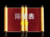 人教版高二下册《陈情表》优秀获奖课件