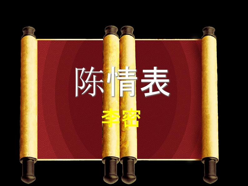 人教版高二下册《陈情表》优秀获奖课件第1页