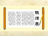 人教版高二下册《陈情表》优秀获奖课件
