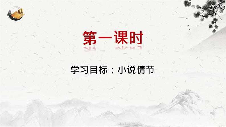 高一语文人教统编版  必修 下册林教头风雪山神庙课件PPT第3页