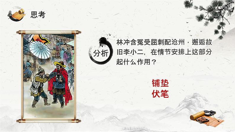 高一语文人教统编版  必修 下册林教头风雪山神庙课件PPT第6页